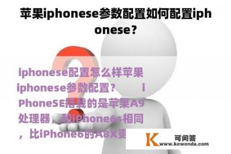苹果iphonese参数配置如何配置iphonese？
