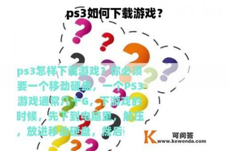 ps3如何下载游戏？