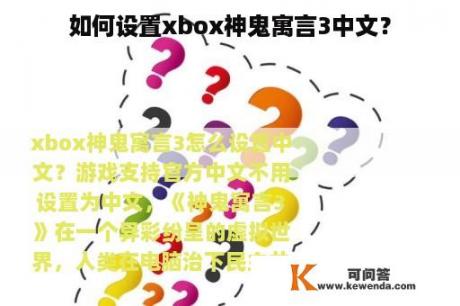 如何设置xbox神鬼寓言3中文？