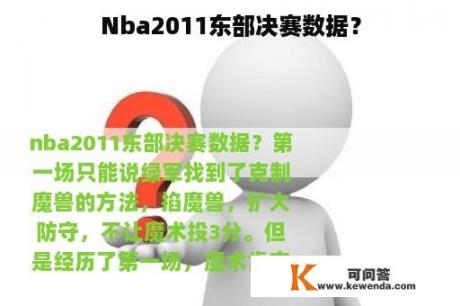 Nba2011东部决赛数据？