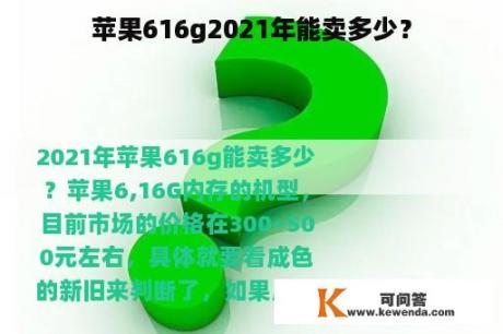 苹果616g2021年能卖多少？