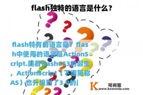 flash独特的语言是什么？