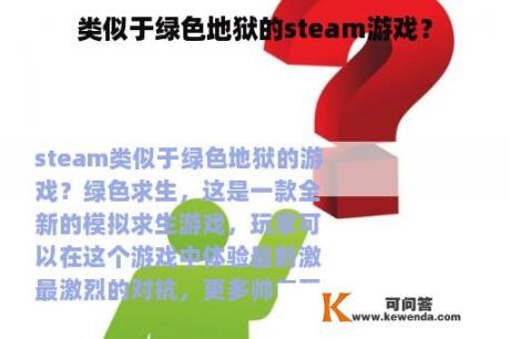 类似于绿色地狱的steam游戏？