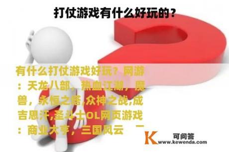 打仗游戏有什么好玩的？