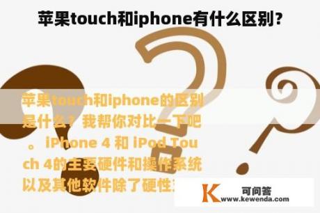 苹果touch和iphone有什么区别？