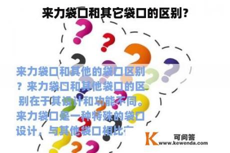 来力袋口和其它袋口的区别？