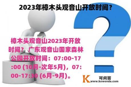 2023年樟木头观音山开放时间？