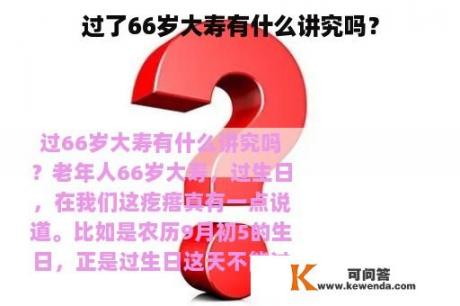 过了66岁大寿有什么讲究吗？