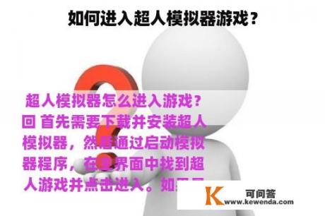 如何进入超人模拟器游戏？