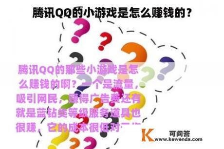 腾讯QQ的小游戏是怎么赚钱的？