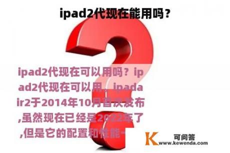 ipad2代现在能用吗？