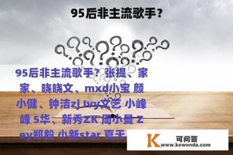 95后非主流歌手？