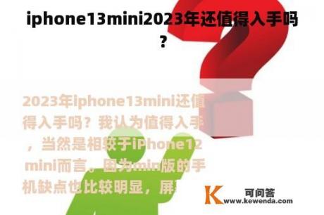 iphone13mini2023年还值得入手吗？