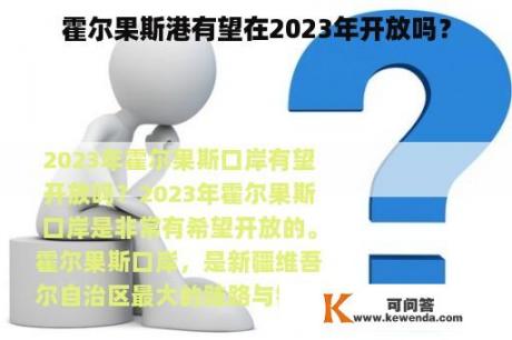 霍尔果斯港有望在2023年开放吗？