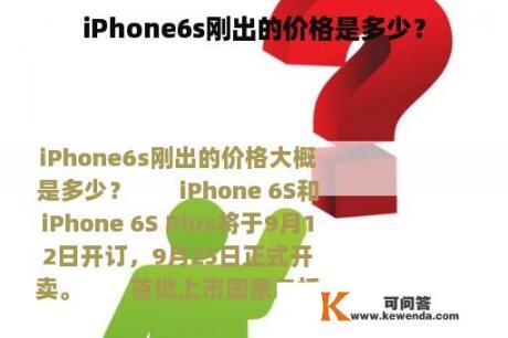iPhone6s刚出的价格是多少？