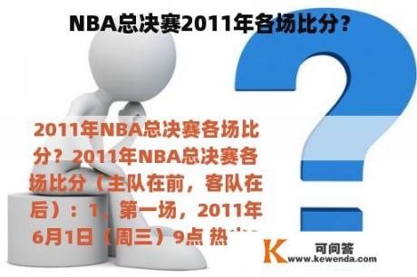 NBA总决赛2011年各场比分？