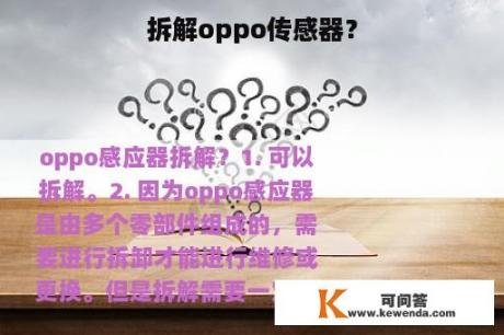 拆解oppo传感器？