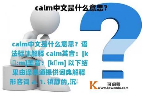 calm中文是什么意思？
