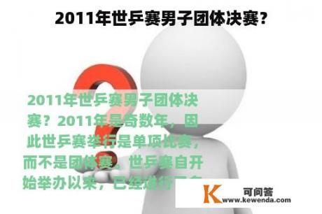 2011年世乒赛男子团体决赛？