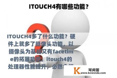 ITOUCH4有哪些功能？