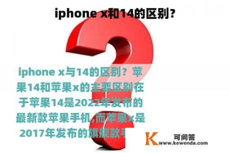 iphone x和14的区别？