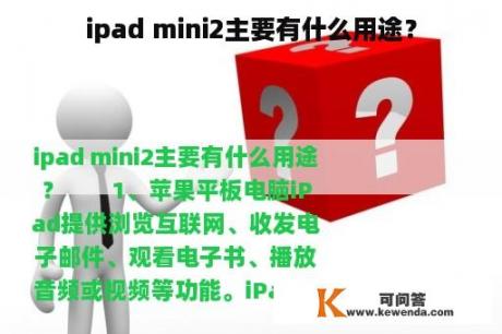 ipad mini2主要有什么用途？