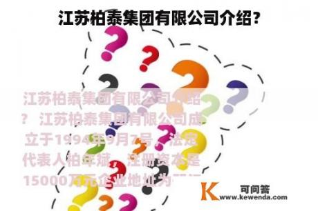 江苏柏泰集团有限公司介绍？