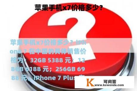 苹果手机x7价格多少？