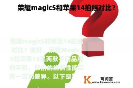 荣耀magic5和苹果14拍照对比？