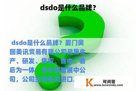 dsdo是什么品牌？