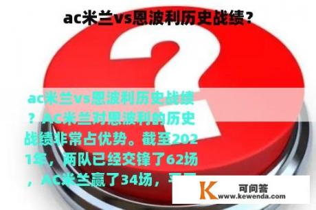 ac米兰vs恩波利历史战绩？