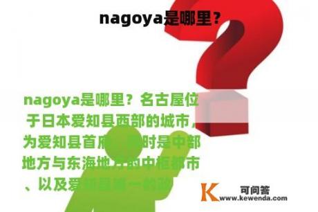 nagoya是哪里？