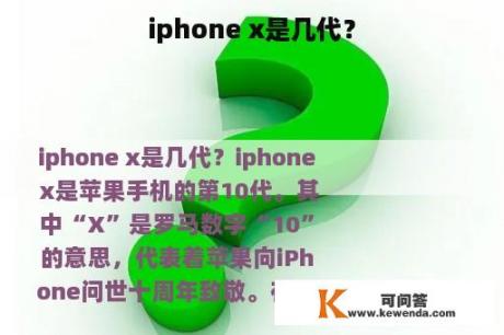 iphone x是几代？