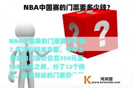 NBA中国赛的门票要多少钱？