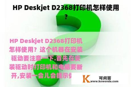 HP Deskjet D2368打印机怎样使用？