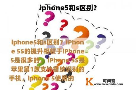 iphone5和s区别？