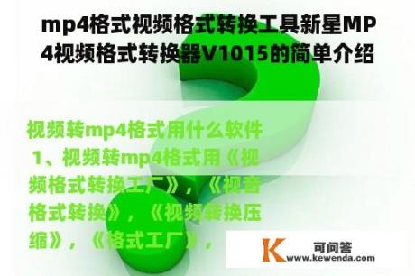 mp4格式视频格式转换工具新星MP4视频格式转换器V1015的简单介绍