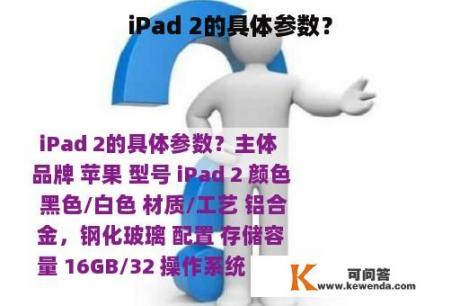 iPad 2的具体参数？