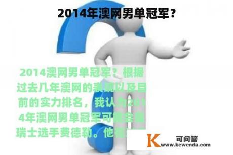 2014年澳网男单冠军？