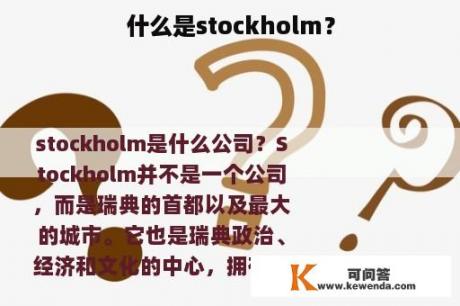 什么是stockholm？