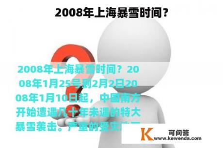 2008年上海暴雪时间？