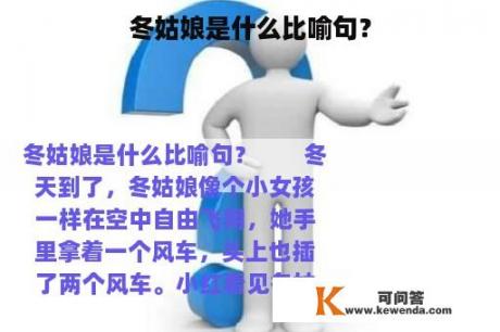 冬姑娘是什么比喻句？