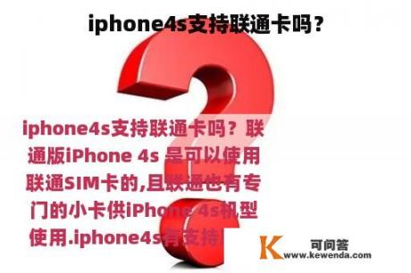 iphone4s支持联通卡吗？