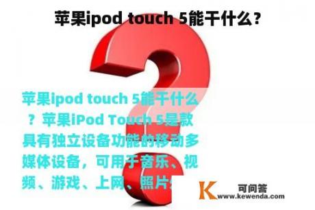 苹果ipod touch 5能干什么？