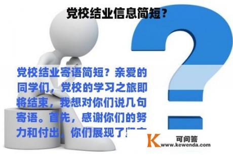 党校结业信息简短？