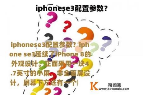 iphonese3配置参数？