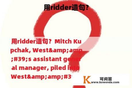 用ridder造句？