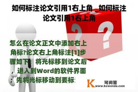 如何标注论文引用1右上角 _如何标注论文引用1右上角