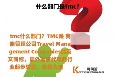 什么部门是tmc？