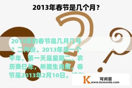 2013年春节是几个月？